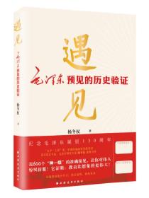 遇见:毛泽东预见的历史验证（毛泽东研究的新视角、新成果！近600个“神一级”的准确预见，从中学会：领会趋势，预见未来！）