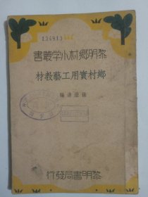 乡村实用工艺教材--黎明乡村小学丛书（插图本）