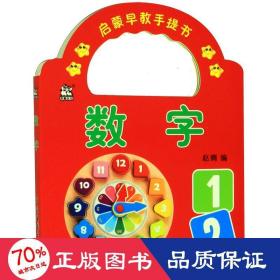 数字/启蒙早教手提书 低幼启蒙 赵倩