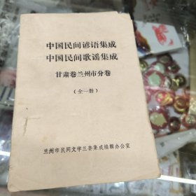 中国民间谚语集成，中国民间歌谣集成。