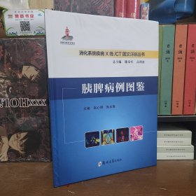 胰脾病例图鉴 赵心明,张永高,滕皋军 等 编