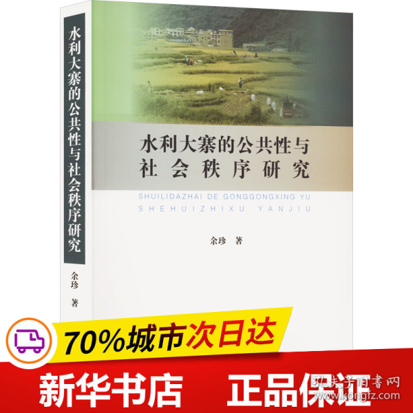 水利大寨的公共性与社会秩序研究