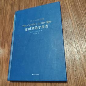 麦田里的守望者[经典译林新版]