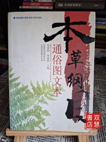 本草纲目通俗图文本