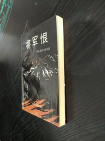 将军恨——杨振邦抗日故事选