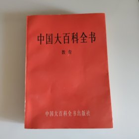 中国大百科全书（教育卷）