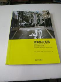 创意城市实践：欧洲和亚洲的视角