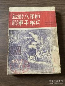 红色珍本 抗战文献《血战八年的胶东子弟兵》照片插图多 文献性强 品相佳