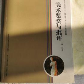 美术鉴赏与批评  孔新苗