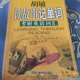 胡敏读故事记单词。专研英语词汇