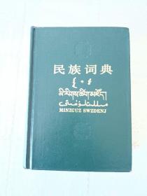 民族辞典 1987年一版一印 精装