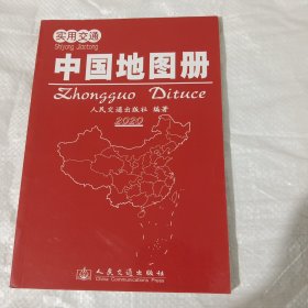 实用交通·中国地图册（2020版） 正版全新