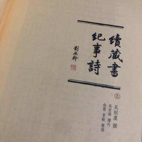 《续藏书纪事诗》（全2册）