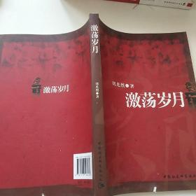 激蕩歲月