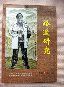 路遥研究 总第4期【签名本】