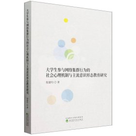 大学生参与网络集群行为的社会心理机制与主流意识形态教育研究