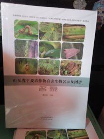 山东省主要农作物有害生物名录及图谱