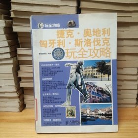 捷克·奥地利·匈牙利·斯洛伐克玩全攻略