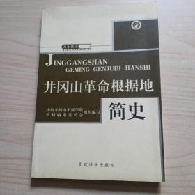 井冈山革命根据地简史