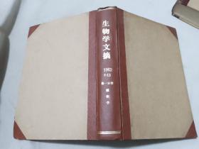 生物学文摘1963年（7-12）植物学