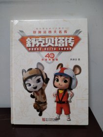 郑渊洁四大名传40周年荣耀典藏版：舒克贝塔传(精装版）