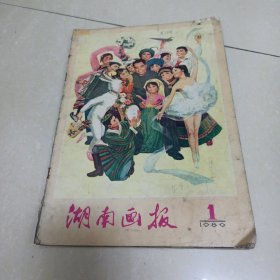 湖南画报1980年 第1期