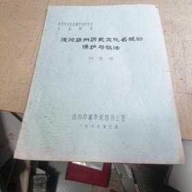 浅论扬州历史文化名城的保护与做法