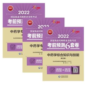 中药学专业知识（一）（第五版）/2022国家执业药师职业资格考试考前预测6套卷