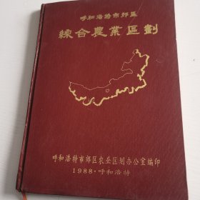 呼和浩特市郊区综合农业区划