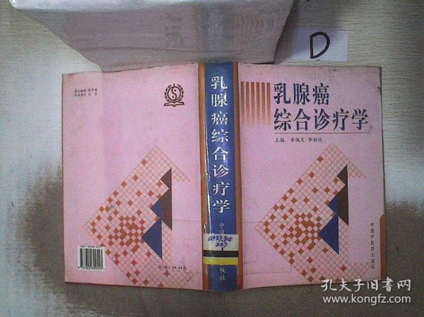 乳腺癌综合诊疗学（精装）