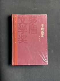 茅盾文学奖获奖作品全集：阿来 尘埃落定（精装）全新