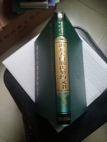 湖北天门熊氏契约文书---国家清史编纂委员会·文献丛刊 下册单本