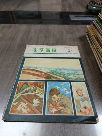 连环画报1979 3