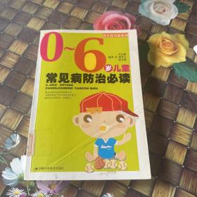 0-6歲兒童常見病防治必讀 館藏正版無筆跡