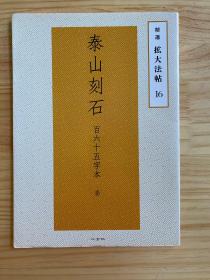 精选扩大法帖16：泰山刻石百六十五字本