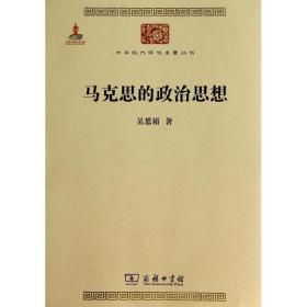 全新正版 马克思的政治思想/中华现代学术名著丛书 吴恩裕 9787100091015 商务印书馆