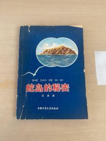 蛇岛的秘密（有写画、瑕疵）.