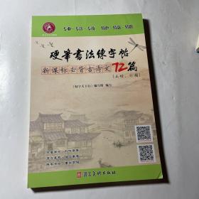 硬笔书法练字帖新课标必背古诗文72篇（正楷、行楷）