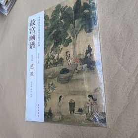 中国历代名画技法精讲系列·故宫画谱：花鸟卷 芭蕉