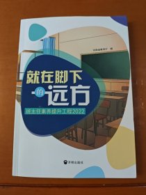 就在脚下的远方——班主任素养提升工程2022