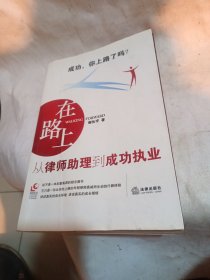 在路上：从律师助理到成功执业