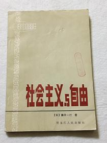 （现代外国政治学术著作选译）社会主义与自由【馆藏】