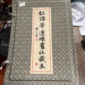 红楼梦连环画收藏本(宣纸)