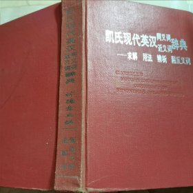 凯氏现代英汉同义词近义词辞典——求解、用法、辨析、附反义词