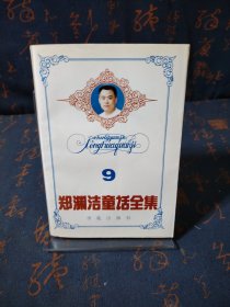 郑渊洁童话全集 9