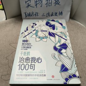 千纸鹤涂色系列 治愈我心100句