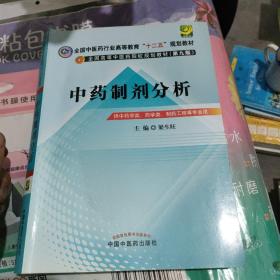 中药制剂分析--全国中医药行业高等教育“十二五”规划教材(第九版)