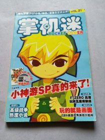 掌机迷 VOL 21