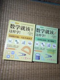 数学就该这样学（ 基础提升篇马先生谈算学、 思维拓展篇:数学趣味）2本合售