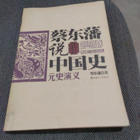 蔡东藩说中国史：元史演义